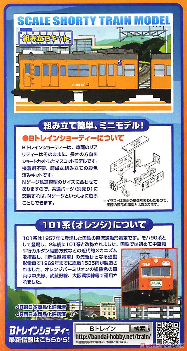 Bトレインショーティー 101系 (オレンジ) (2両セット) (都市通勤電車シリーズ) (鉄道模型) 商品画像4