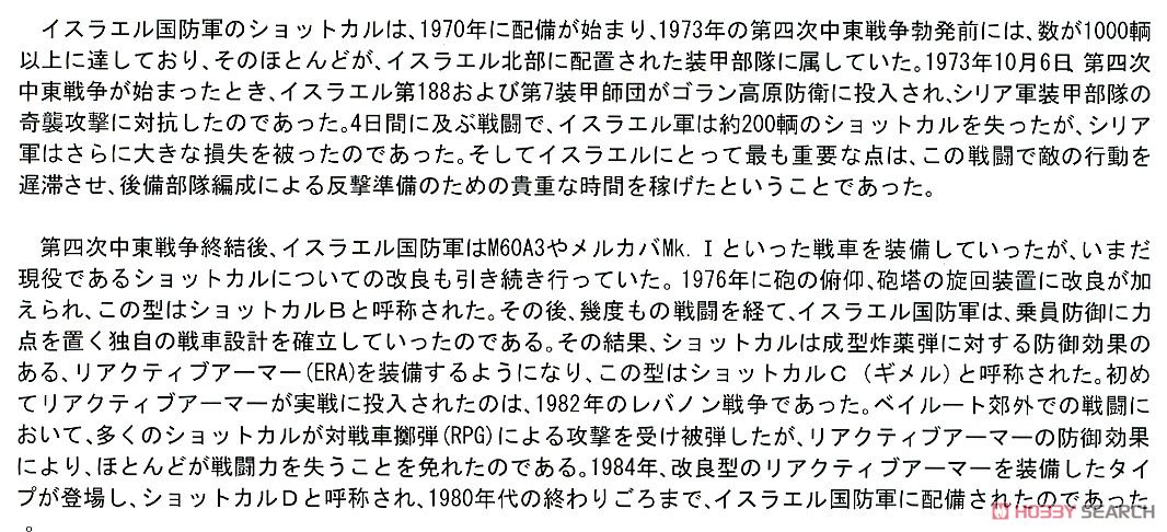 IDF ショットカル ギメル 「ガリラヤ平和作戦」 (プラモデル) 解説1