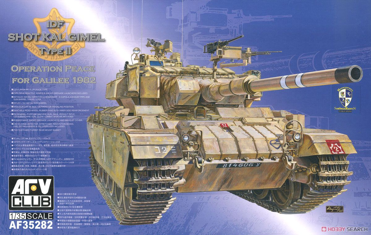 IDF ショットカル ギメル 「ガリラヤ平和作戦」 (プラモデル) パッケージ1