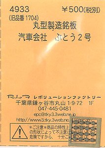 (N) 丸型製造銘板 汽車会社 ぶどう2号 (鉄道模型)
