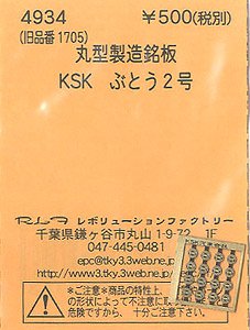 (N) 丸型製造銘板 KSK (汽車会社) ぶどう2号 (鉄道模型)