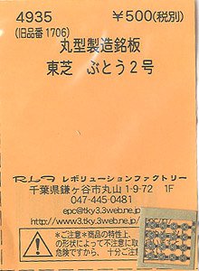 (N) 丸型製造銘板 東芝 ぶどう2号 (鉄道模型)