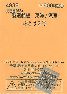 (N) 製造銘板 東洋/汽車 ぶどう2号 (鉄道模型)