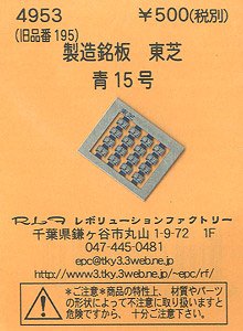 (N) 製造銘板 東芝 青15号 (鉄道模型)