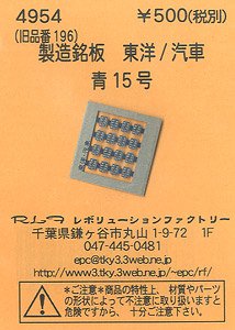 (N) 製造銘板 東洋/汽車 青15号 (鉄道模型)