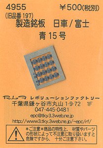 (N) 製造銘板 日車/富士 青15号 (鉄道模型)