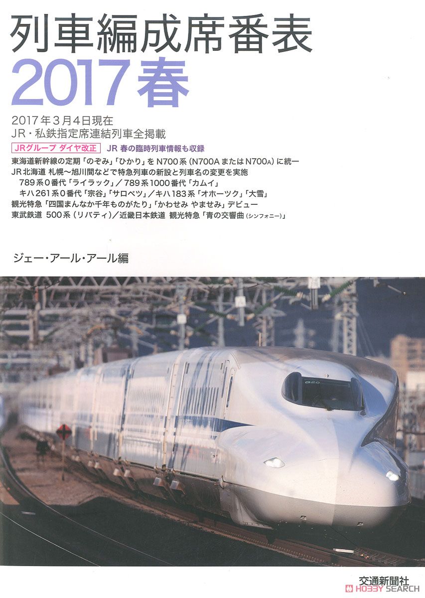 列車編成席番表2017 春 (書籍) 商品画像1
