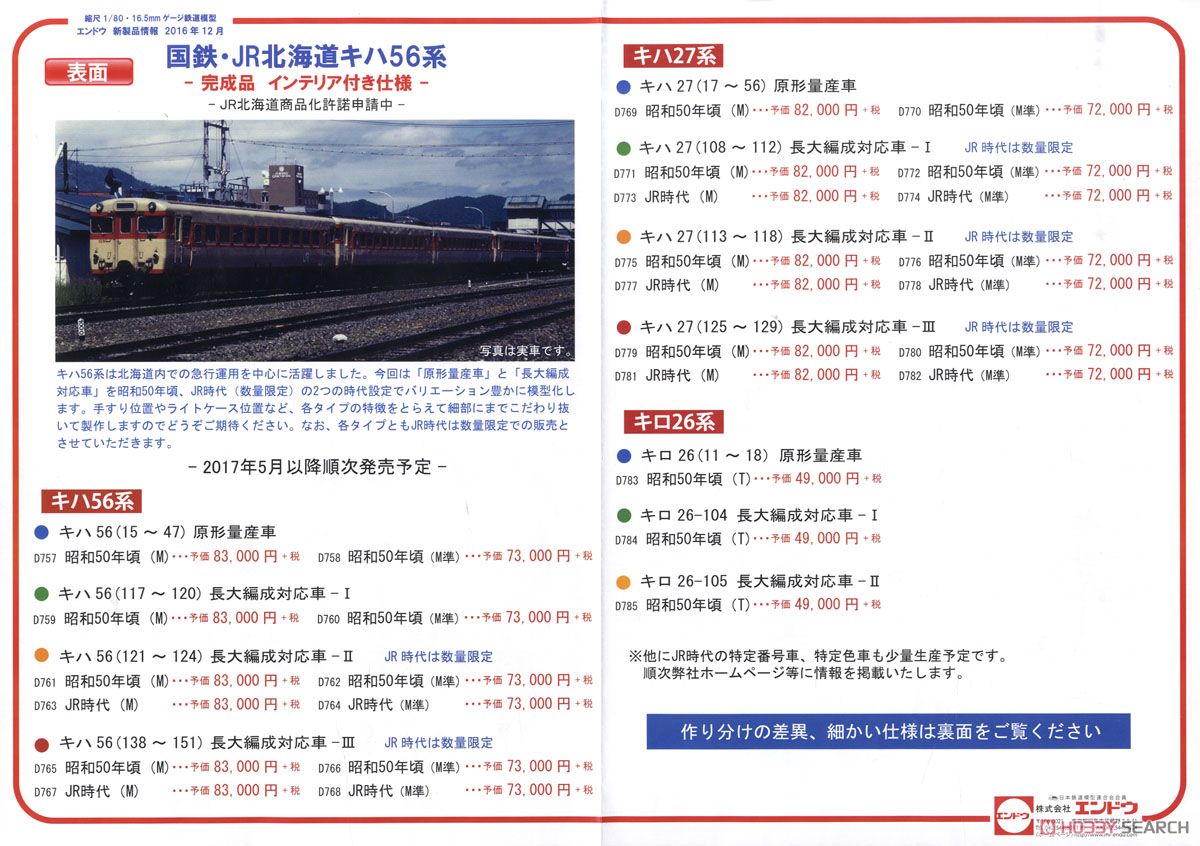 16番(HO) 国鉄 キハ27形 (108～112) 長大編成対応車-I 昭和50年頃 (M準) (塗装済み完成品) (鉄道模型) 解説1