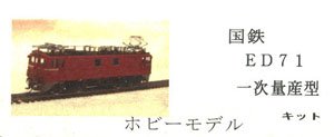16番(HO) 国鉄 ED71 一次量産型 金属製キット (モーター付き) (組み立てキット) (鉄道模型)