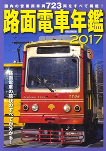 路面電車年鑑2017 (書籍)
