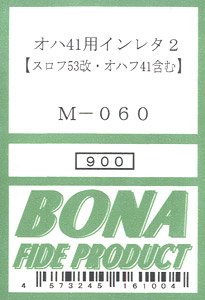 オハ41用インレタ2 (スロフ53改その他改造タイプ・オハフ41含む・) (鉄道模型)