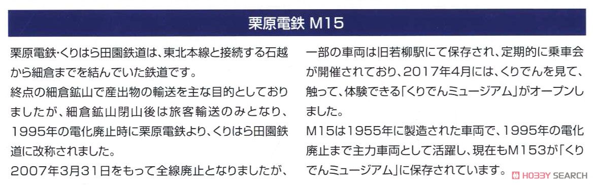 鉄道コレクション 栗原電鉄 M15 (2両セット) (鉄道模型) 解説1