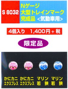 気動車(DC)用トレインマーク完成品 (S8032) 4個入り (鉄道模型)
