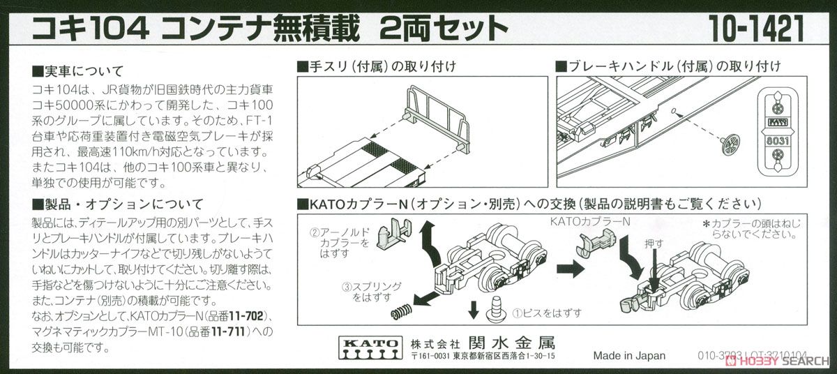 コキ104 コンテナ無積載 (2両セット) (鉄道模型) 解説1