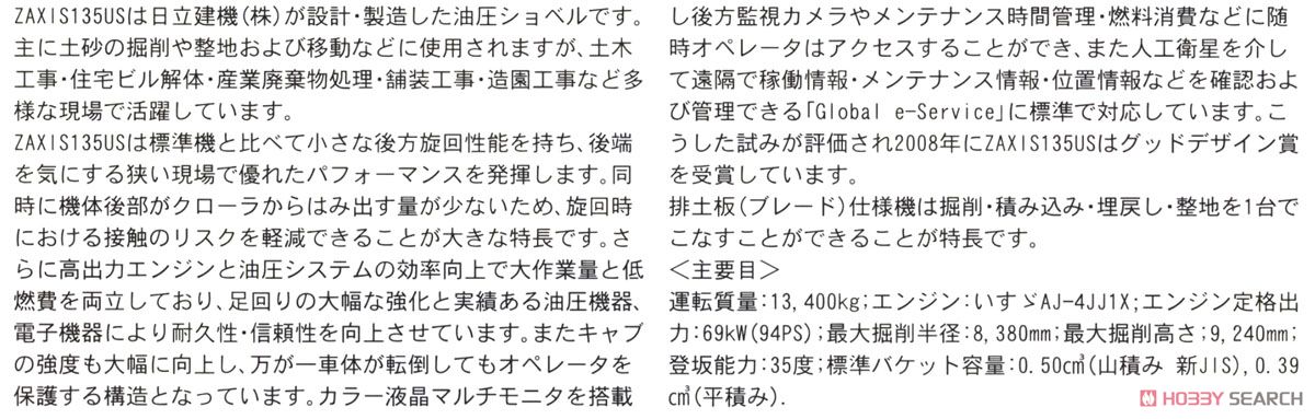 日立建機 油圧ショベル ZAXIS 135US (プラモデル) 解説1