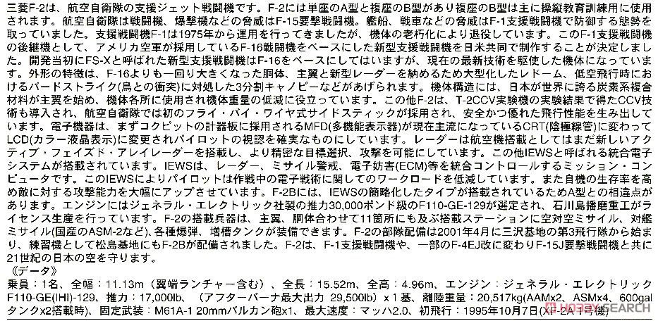 三菱 F-2A `3SQ 60周年記念 ディテールアップバージョン` (プラモデル) 解説1