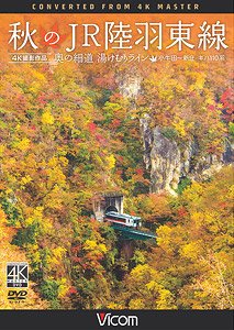 秋のJR陸羽東線 (DVD)