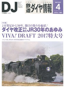 鉄道ダイヤ情報 No.396 2017年4月号 (雑誌)