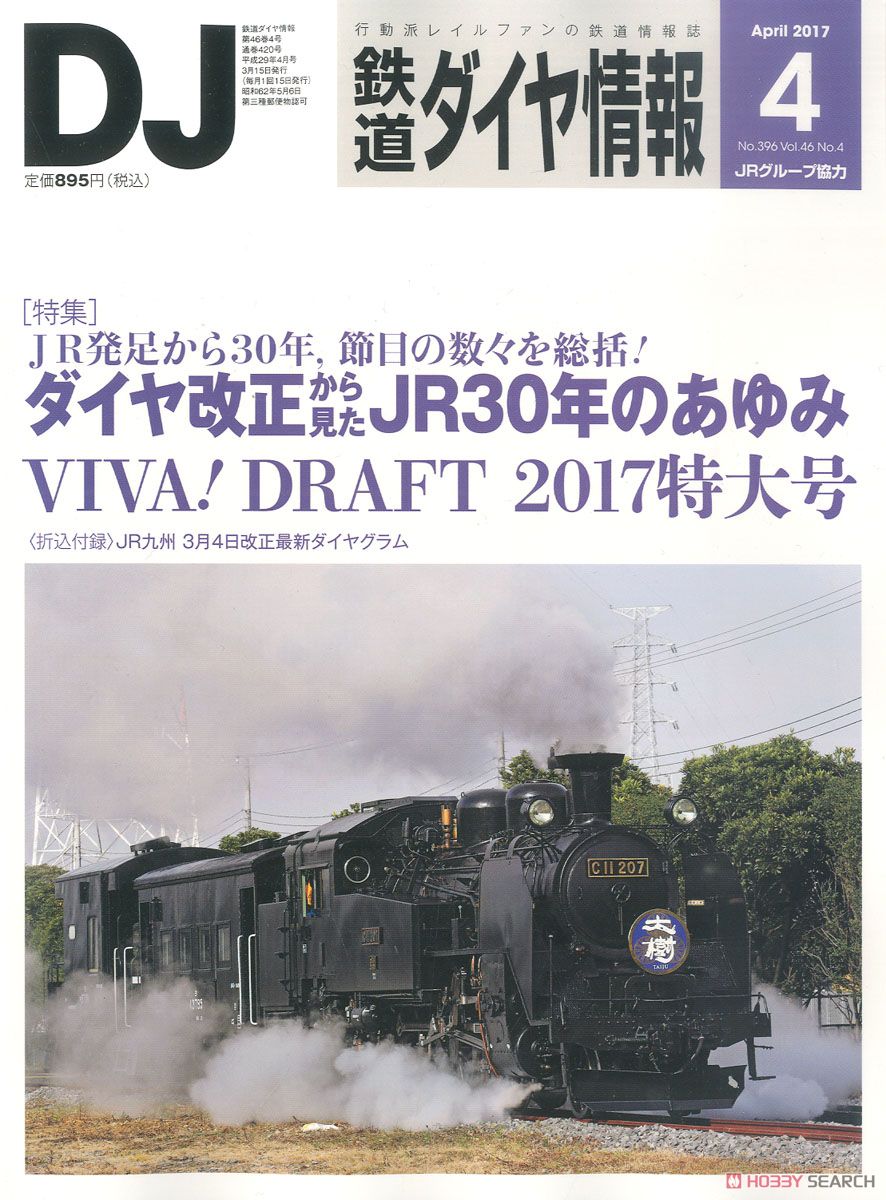 鉄道ダイヤ情報 No.396 2017年4月号 (雑誌) 商品画像1