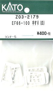 【Assyパーツ】 EF66-100 手すり (白) (ランナー5個入り) (鉄道模型)