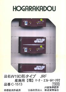 W19D形タイプ JRF (産廃用【環】マーク・エコレールマーク付) (3個入り) (鉄道模型)