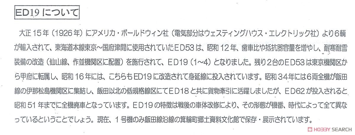 16番(HO) 国鉄 ED19 1号機 電気機関車 II 組立キット (リニューアル品) (組み立てキット) (鉄道模型) 解説1