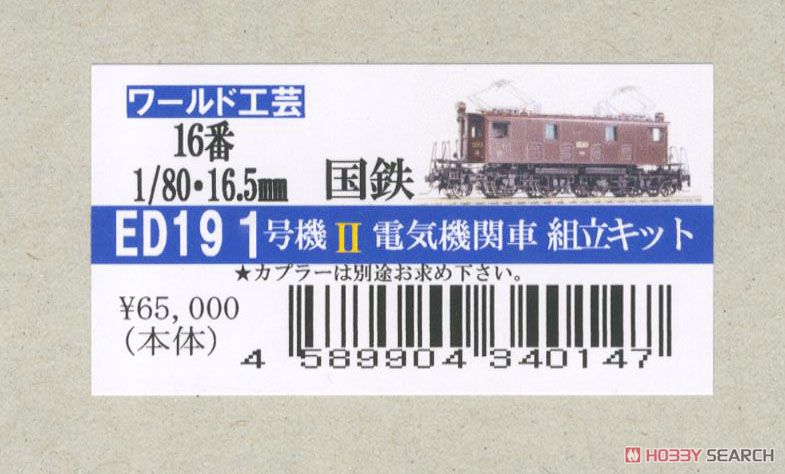 16番(HO) 国鉄 ED19 1号機 電気機関車 II 組立キット (リニューアル品) (組み立てキット) (鉄道模型) パッケージ1