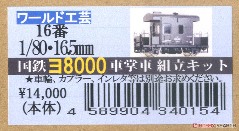 16番(HO) 国鉄 ヨ8000形 車掌車 (組み立てキット) (鉄道模型) パッケージ1