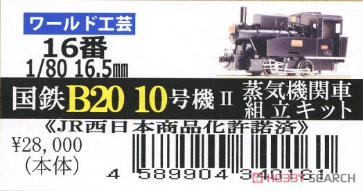 16番(HO) 国鉄 B20 10号機 II 蒸気機関車 組立キット リニューアル品 (組み立てキット) (鉄道模型) パッケージ1