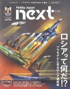 ホビージャパンNEXT spring 2017 ロシアってなんだ？ (書籍)