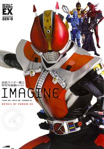 仮面ライダー電王 特写写真集 IMAGINE 【復刻版】 (画集・設定資料集)