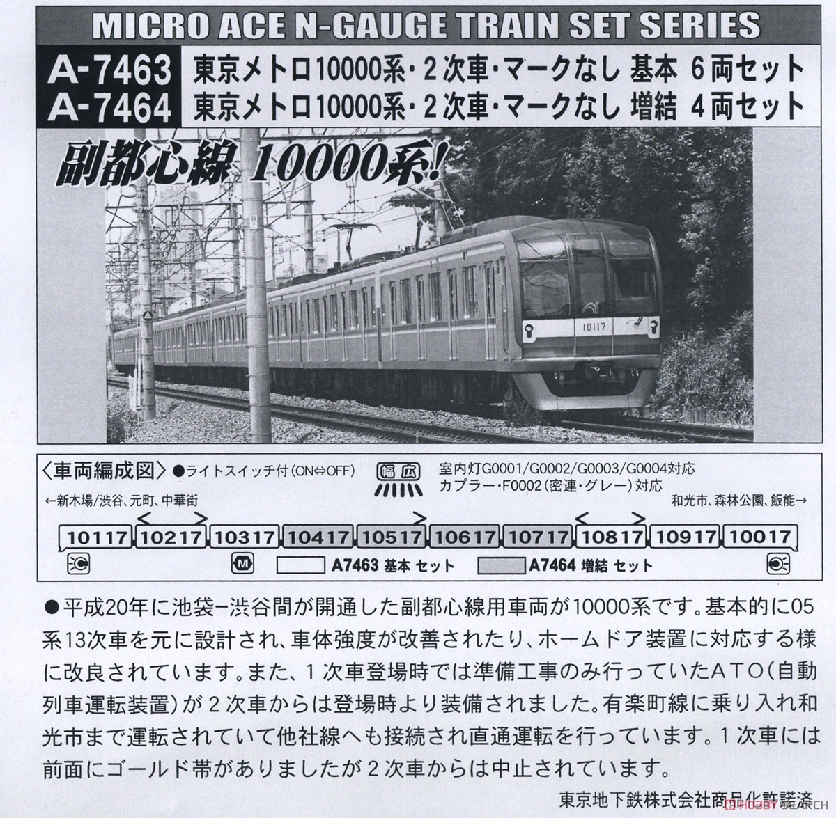 東京メトロ 10000系・2次車・マークなし (基本・6両セット) (鉄道模型) 解説2