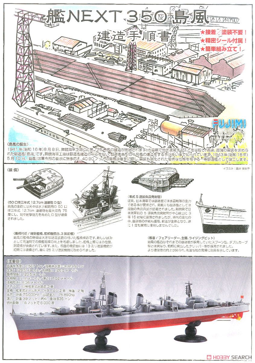 日本海軍駆逐艦 島風 DX (プラモデル) 解説2