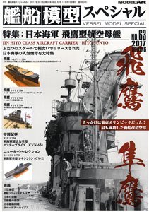 艦船模型スペシャル No.63 (書籍)