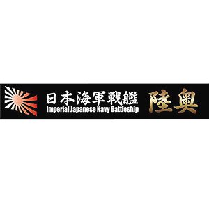Ship Name Plate for IJN Battleship Mutsu (Plastic model)