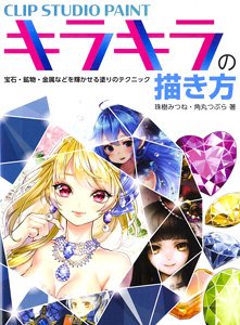Clip Studio Paint How to Draw Kirakira (Book)