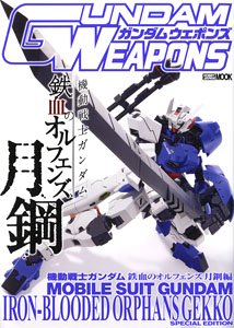 GUNDAM WEAPONS 機動戦士ガンダム 鉄血のオルフェンズ 月鋼 編 (画集・設定資料集)