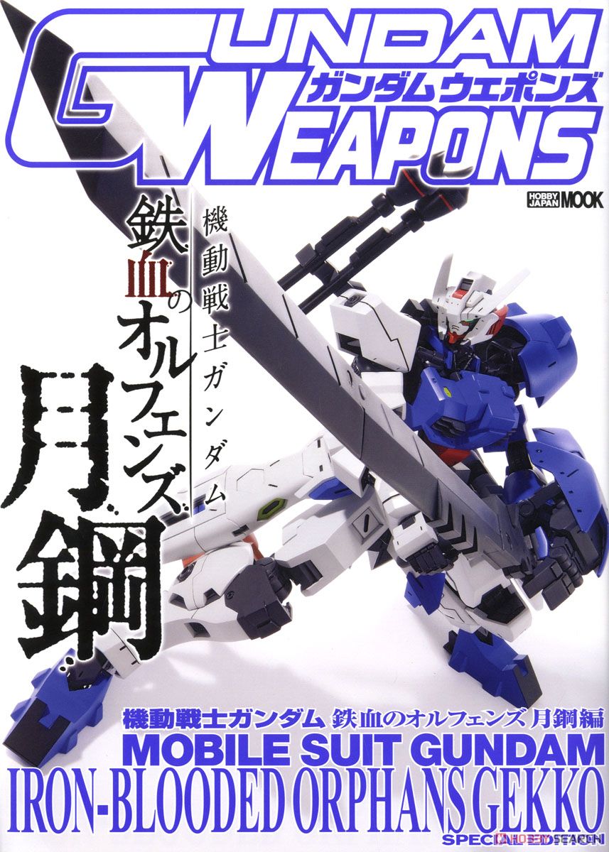 GUNDAM WEAPONS 機動戦士ガンダム 鉄血のオルフェンズ 月鋼 編 (画集・設定資料集) 商品画像1