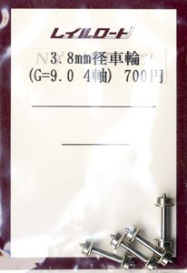 3.8mm径車輪 (G=9.0mm) (4軸入り) (鉄道模型)
