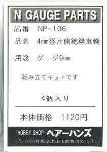 (N・HOナロー) 9mmゲージ 4mm径片側絶縁車輪キット (D=4mm・G=9mm) (4軸入り) (組み立てキット) (鉄道模型)