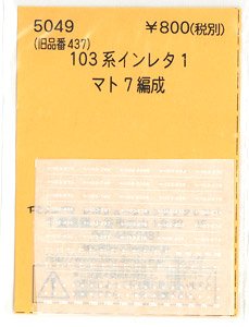 (N) 103系インレタ1 マト7編成 (鉄道模型)