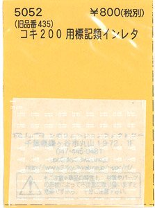 (N) コキ200用標記類インレタ (TOMIX用) (鉄道模型)