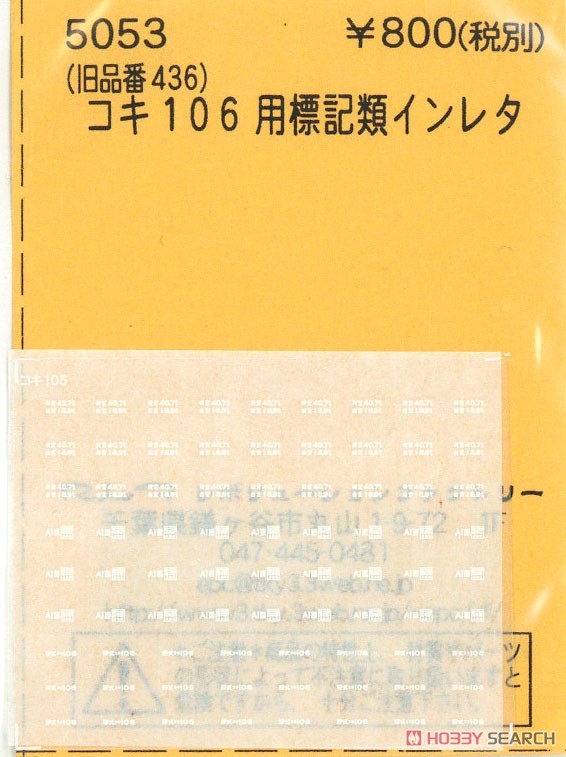 (N) コキ106用表記類インレタ (TOMIX用) (鉄道模型) 商品画像1