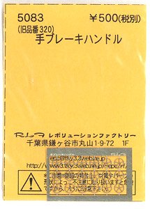 (N) 手ブレーキハンドル (鉄道模型)