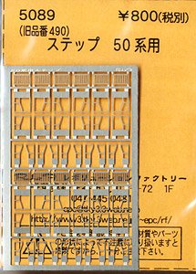 (N) ステップ 50系用 (鉄道模型)