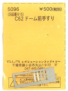 (N) C62ドーム前手すり (KATO用) (鉄道模型)