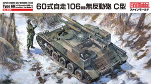 陸上自衛隊 60式自走106mm無反動砲 C型 (プラモデル)
