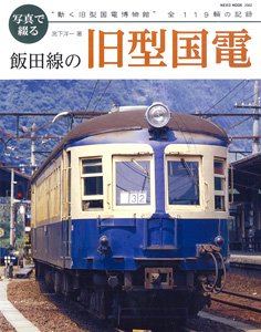 Spell with Photos Iida Line JNR Oldtimer Electric Car (Book)