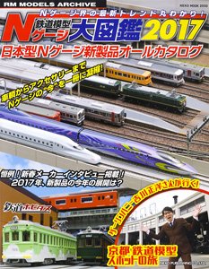 Nゲージ大図鑑 2017 (書籍)