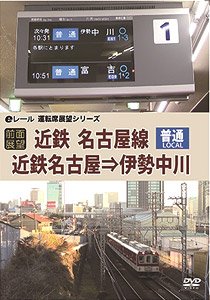 【前面展望】 近鉄 普通 名古屋線 近鉄名古屋→伊勢中川 (ＤＶＤ)